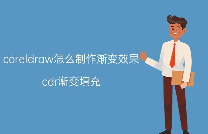 coreldraw怎么制作渐变效果 cdr渐变填充，CorelDRAW、cdr怎么设置渐变填充？